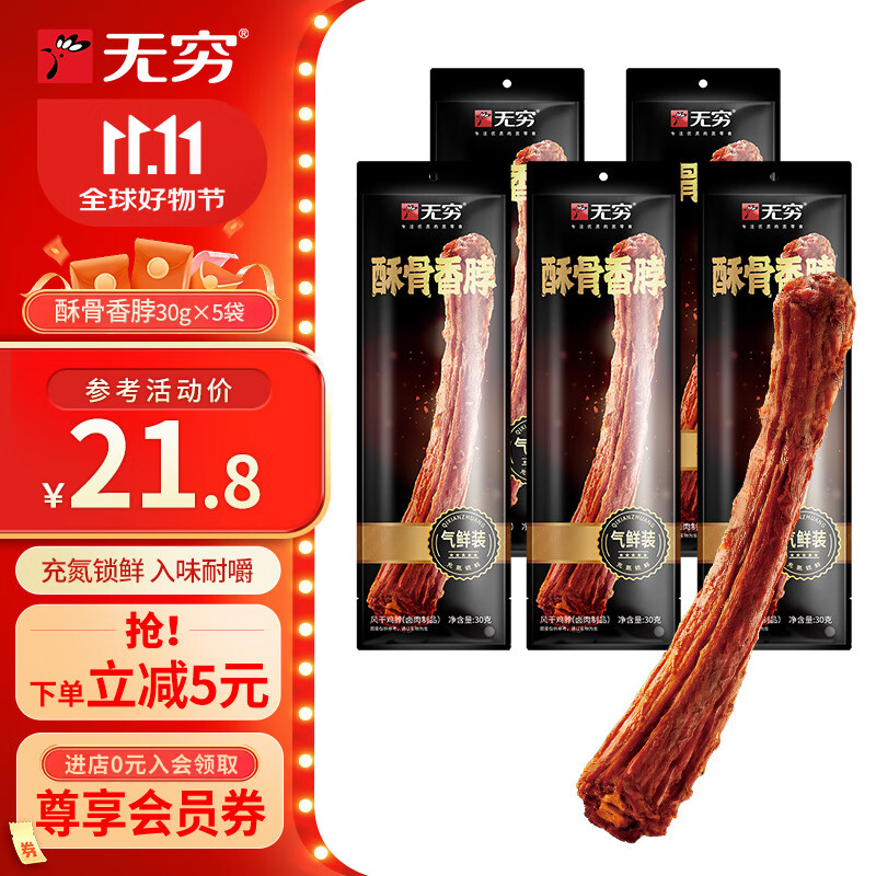 无穷酥骨香脖辣脖 充氮气鲜独立包装 开袋即食肉类零食 酥骨香脖30g*5袋