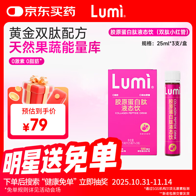 Lumi MP6000小红管胶原蛋白肽液态饮 3支装