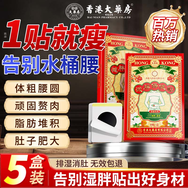 香港大药房有限公司减肥贴瘦大肚子排油燃脂全身快速瘦祛湿肚脐贴30斤7天8贴*5