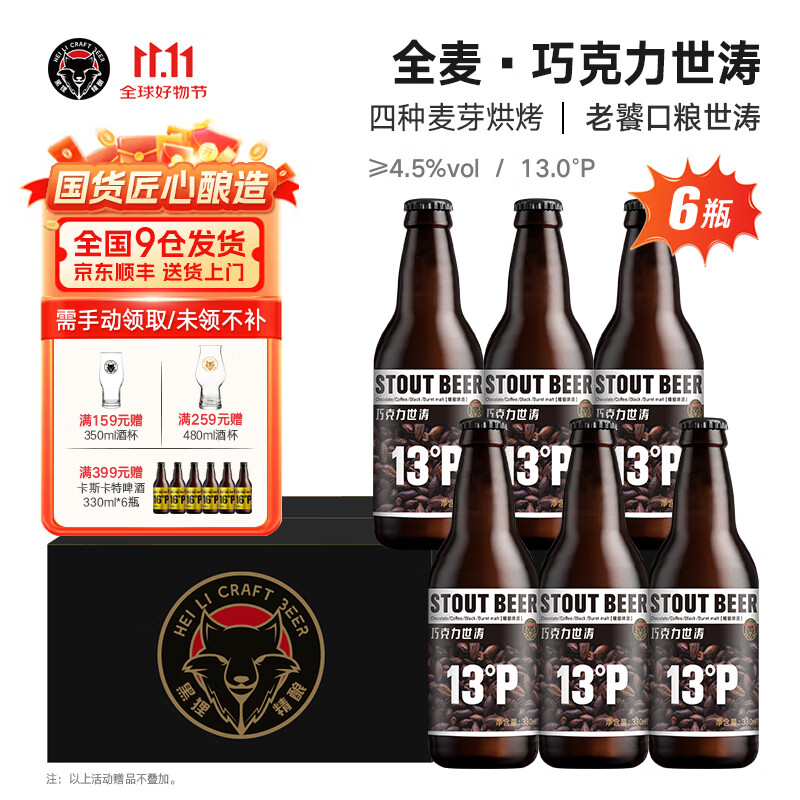 黑狸精酿原浆啤酒整箱 巧克力世涛啤酒 黄啤小麦白啤ipa黑啤酒 巧克力世涛【经典版】330ml*6