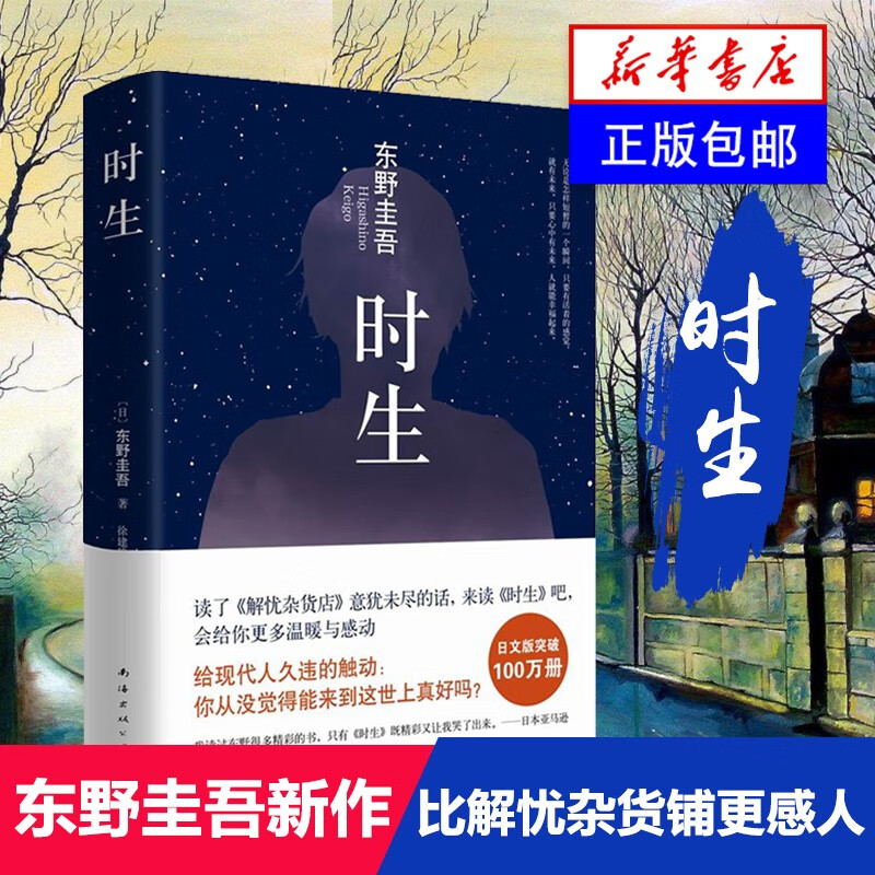 时生 东野圭吾作品 秘密 东野圭吾作品 继解忧杂货店白夜行后又一新作侦探/悬疑/推理