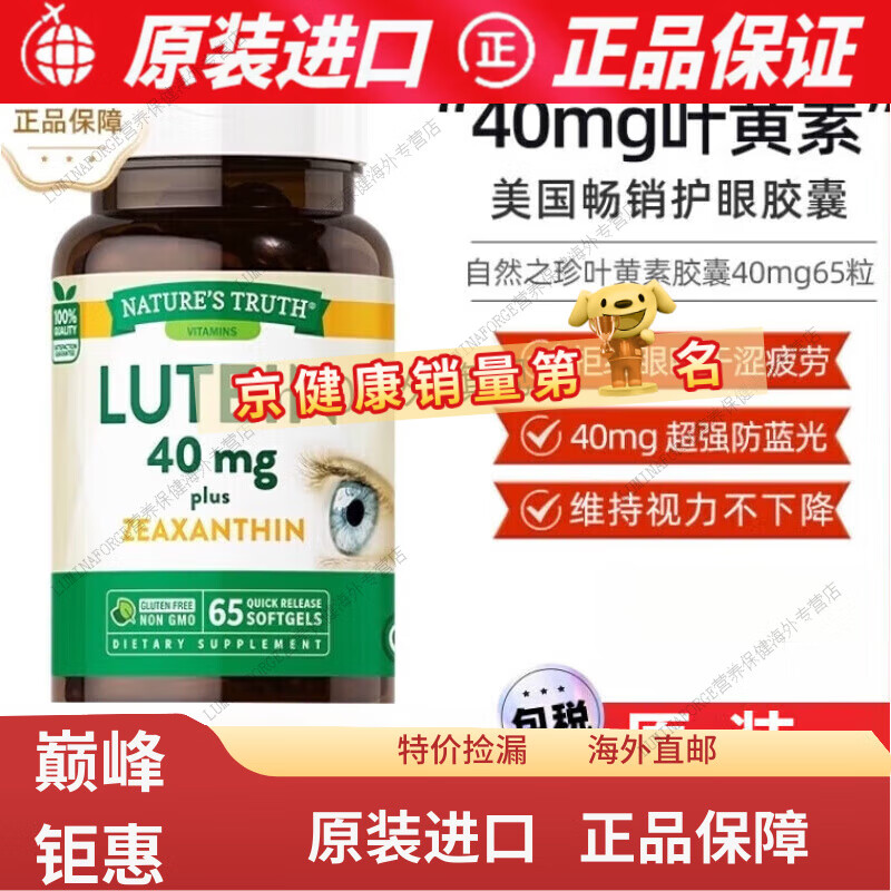 京健康膳NATURE&#039;S TRUTH两瓶装 美国自然之珍叶黄素胶囊40mg进口成人高含