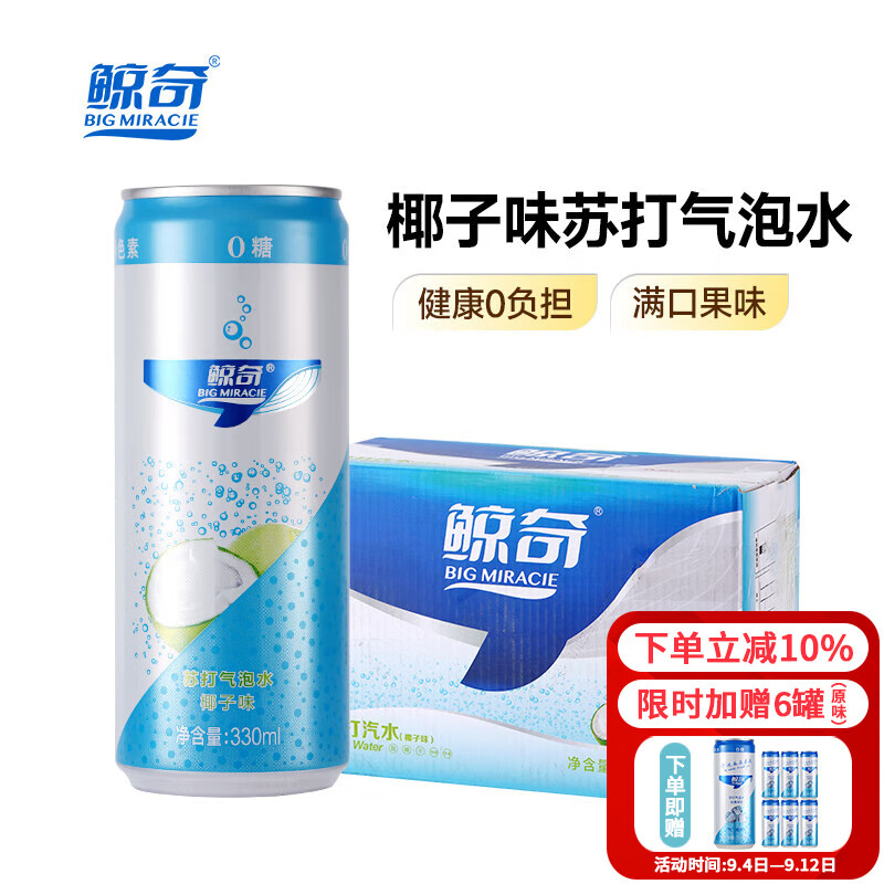 鲸奇 BIG MIRACIE苏打水气泡水 椰子味无糖碳酸饮料 0糖0脂0卡汽水 健康饮品整箱装 【椰子味】330ML*24罐装 【无糖不甜-京仓发货-送货上门】
