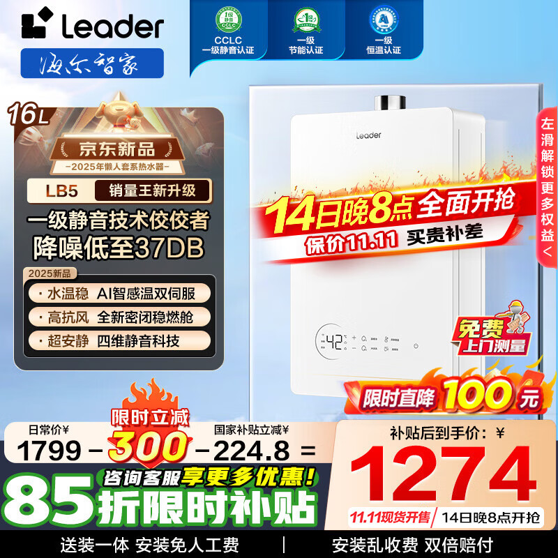 海尔（Haier）出品leader统帅燃气热水器【国补立减15%】水伺服密闭稳燃舱白色下置风机一级静音恒温懒人套系LB5 16L 【LB5】咨询客服有惊喜