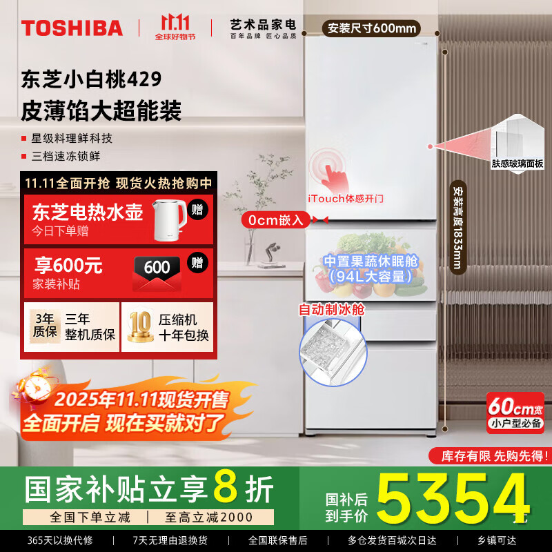 东芝【官方旗舰店】小白桃429 冰箱 风冷无霜 变频家用薄嵌入式 自动制冰 底部散热 电冰箱富士白 GR-RM429WE-PG2B3