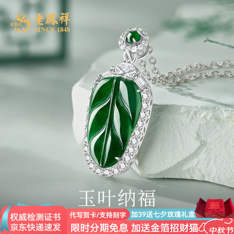 老凤祥金枝玉叶绿翡翠叶子吊坠危地马拉挂坠送女友老婆中秋节生日礼物 危地马拉翡翠吊坠+金色银链+证书 京东折扣/优惠券