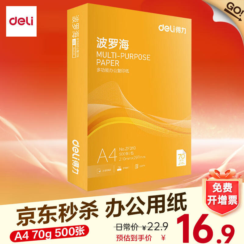 得力（deli）办公打印机纸复印纸打印纸 办公用品 双面复印顺畅打印 儿童绘画书写草稿纸 打印纸白纸采购优选 A4 单包/500张【常规70g】波罗海