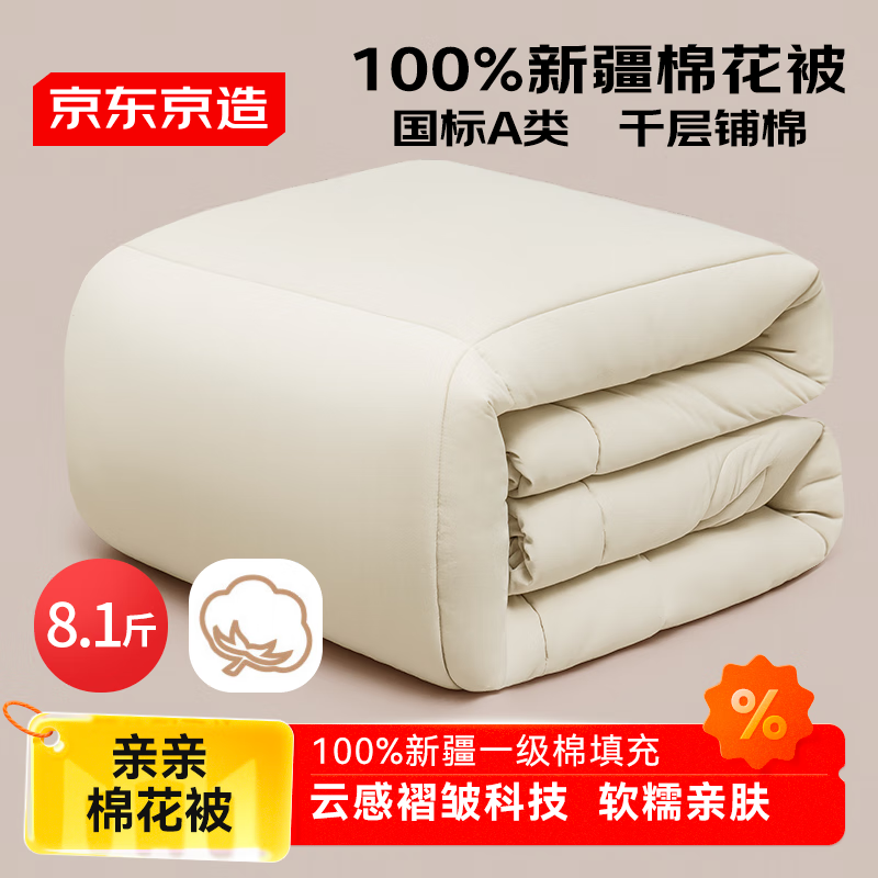 京东京造亲亲棉花被 100%新疆一级棉胎填充A类冬厚被子被芯 8.1斤 2x2.3m