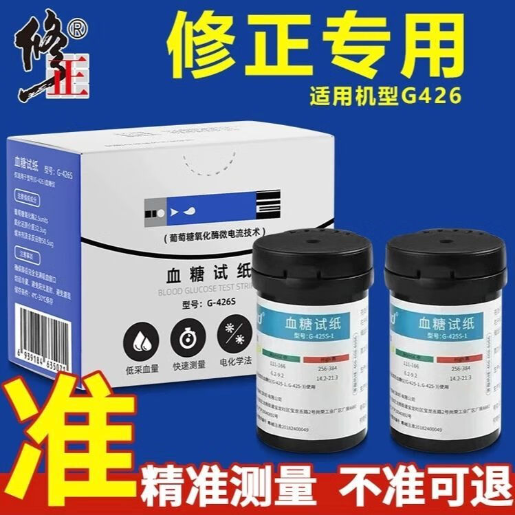 修正G-426s血糖试纸条仪器家用高精准测血糖的仪器试纸 修正G-426S血糖仪试纸 【50片试纸】不含仪器