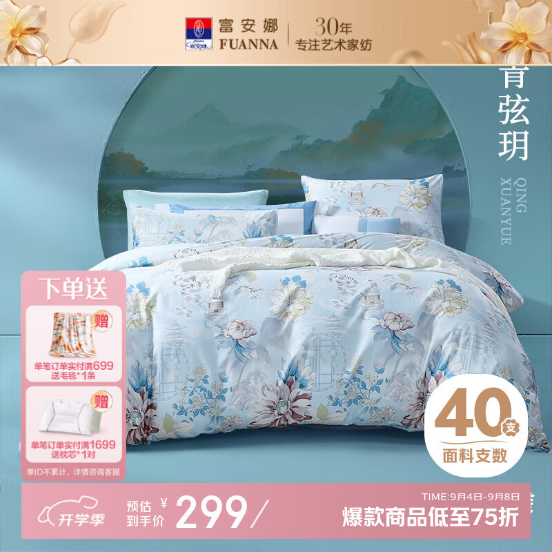 富安娜床上四件套 纯棉被套床单枕套 学生宿舍全棉床上用品套件 【新疆全棉 花漾系列】弦玥 1.8米 床单款 (被套230*229cm)