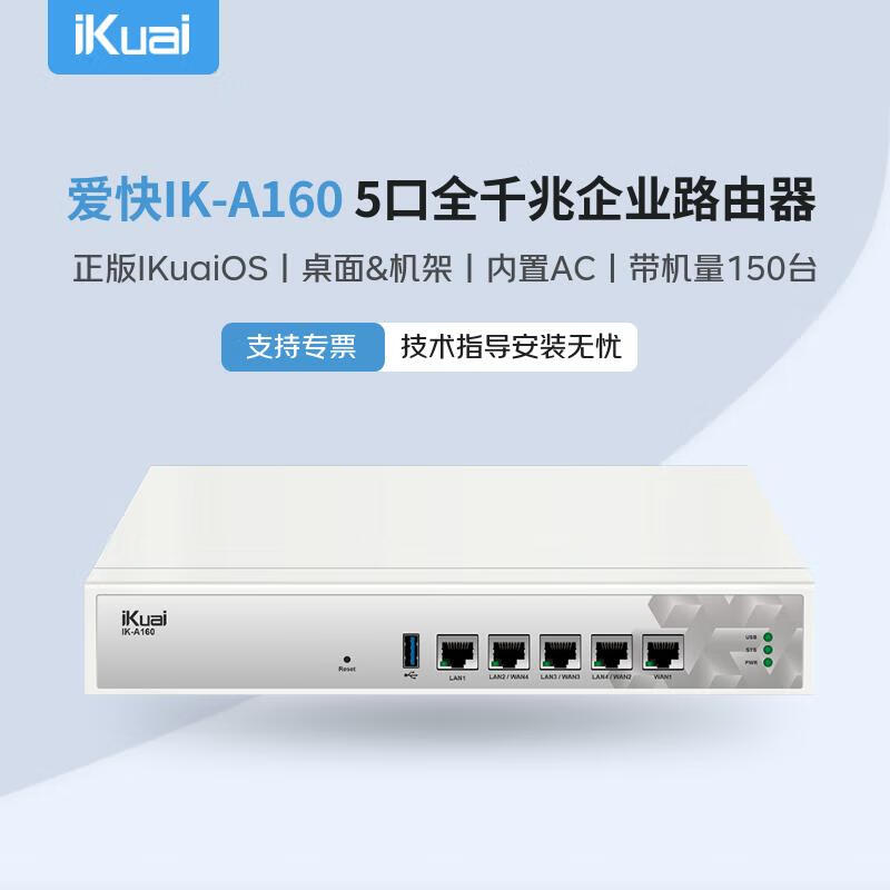 爱快（iKuai）多WAN口企业路由器IK-A160全千兆5口有线路由WAN\LAN自定义带机150台可上机架SD-WAN组网AC管理 IK-A160