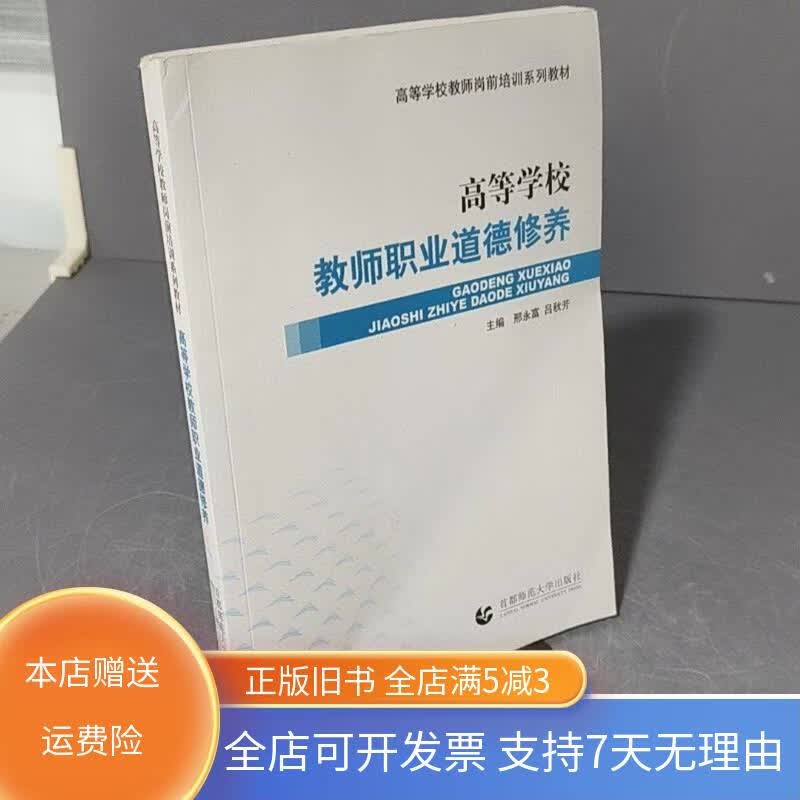 :高等学校教师职业道德修养 首都师范大学出版社