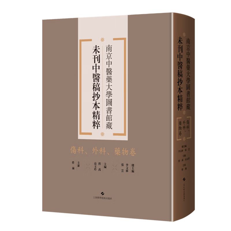 南京中医药大学图书馆藏未刊中医稿抄本精粹.伤科、外科、药物卷