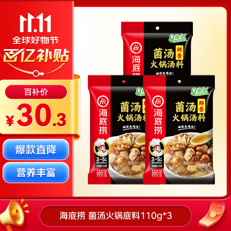 海底捞火锅底料 鲜香菌汤火锅底料110g*3袋  3~5人份 家庭聚会 一料多用