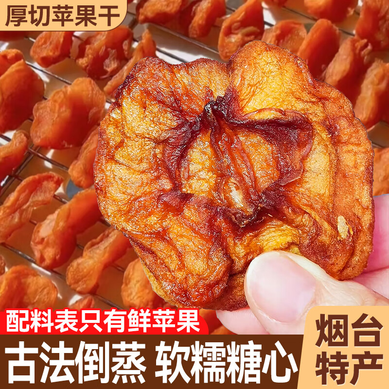 果芳菲中秋送礼苹果干无蔗糖添加原味独立小包装非山新疆姆阿克苏零食 独立包装[烟台特产/共1斤]倒蒸1