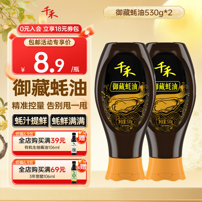 千禾御藏蚝油530g*2瓶