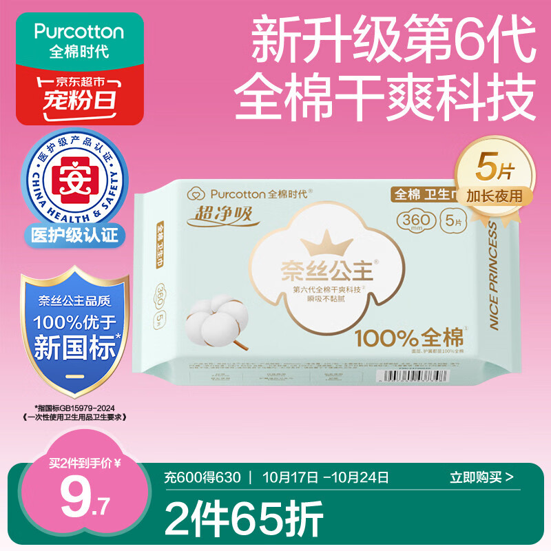 全棉时代奈丝公主医护级超净吸纯棉超薄透气加长夜用卫生巾360MM 5片/包