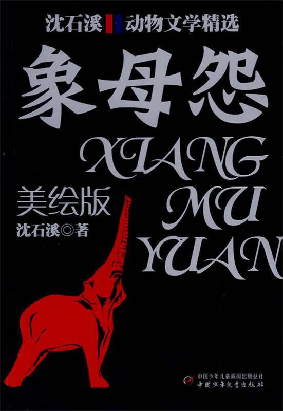 沈石溪动物文学精选:象母怨【正版图书,放心购买】