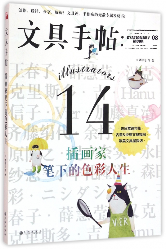 文具手帖--插画家笔下的色彩人生
