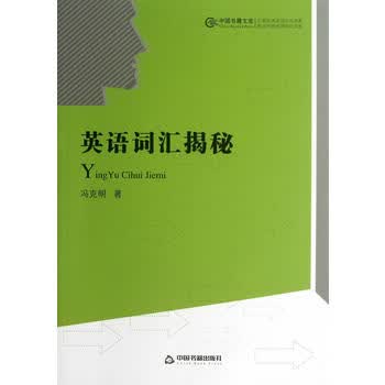 英语学习丛书—英语词汇揭秘(精装)