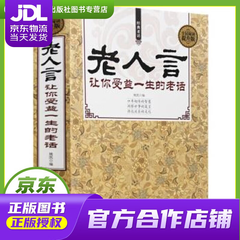 老人言:让你受益一生的老话:全民阅读提升版 姚凯 中国华侨出版社
