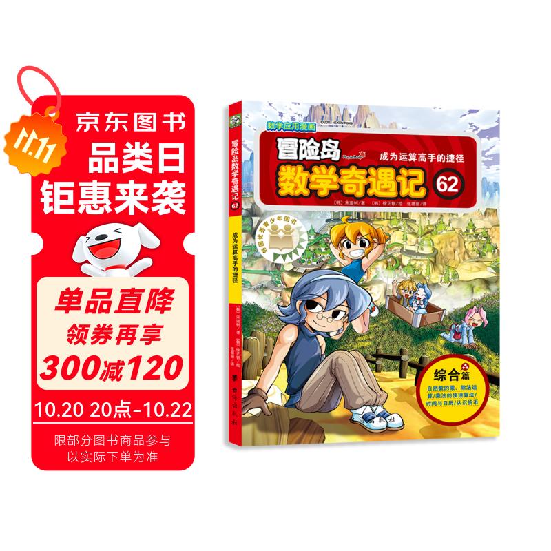 冒险岛数学奇遇记62：涵盖人教版小学数学知识点。巩固孩子学习信心，培养孩子奥数思维习惯。