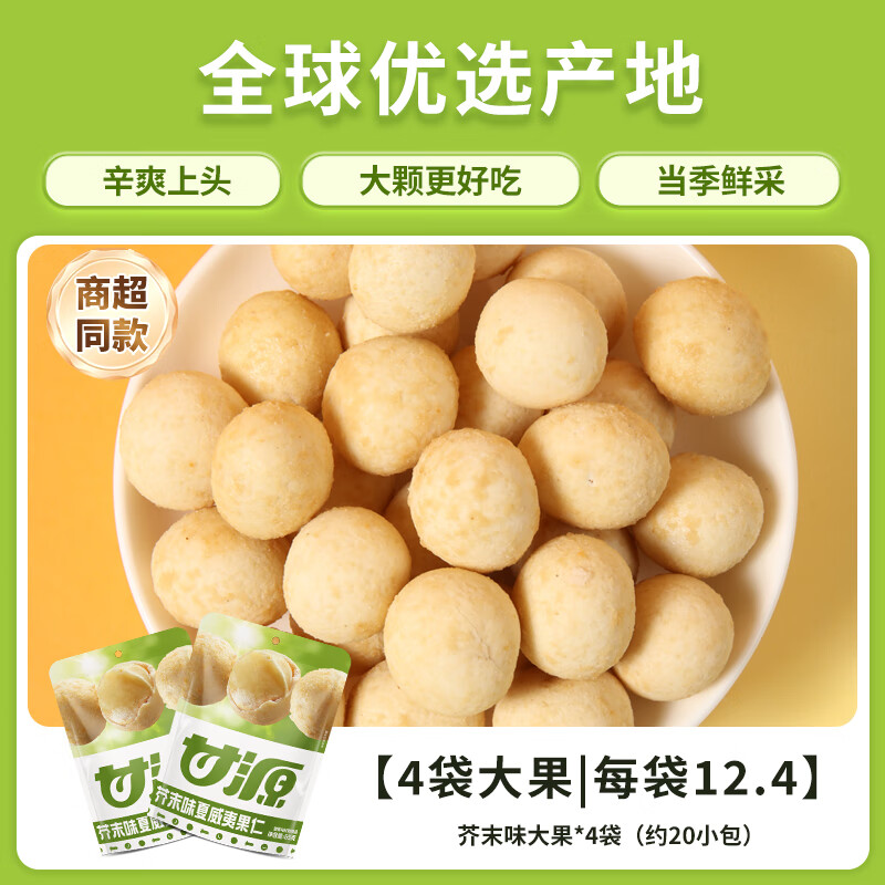 甘源芥末味夏威夷果仁2025新貨大袋裝旗艦店堅果網(wǎng)紅小零食品 芥末味大果*4袋（約20小包）