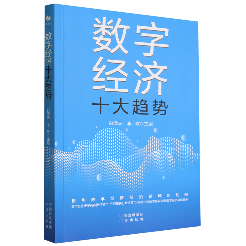 新华正版 数字经济十大趋势 行业经济