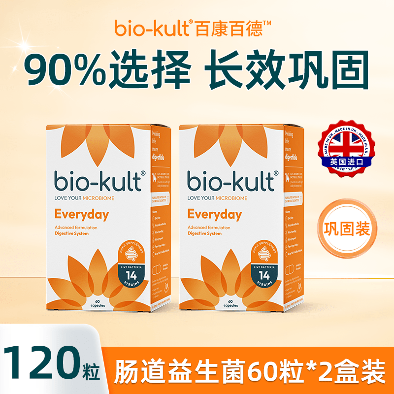biokult百康百德每日肠道益生菌呵护肠胃肠敏感润肠活菌英国原装 120粒(60粒*2)[巩固装]90%选择长