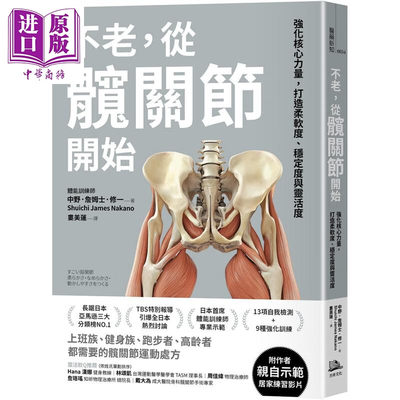预售 不老 从髋关节开始 强化核心力量 打造柔软度 稳定度与灵活度 港台原版 中野詹姆士修一 方舟文化