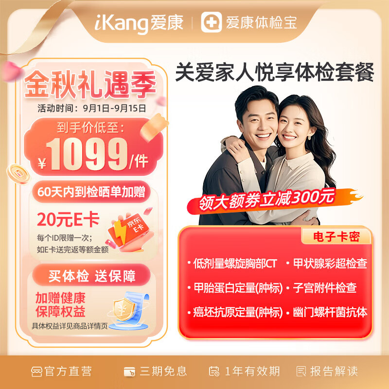 【胸肺部CT】爱康国宾 关爱家人悦享健康体检套餐 幽门螺杆菌 甲状腺彩超 肿瘤标志物 男女通用 京东折扣/优惠券