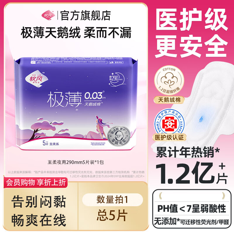 软风研究社【任选9件】医护级有机纯棉卫生巾日夜用超薄经期防漏姨妈巾组合 至柔系卫生巾夜用290mm5片装
