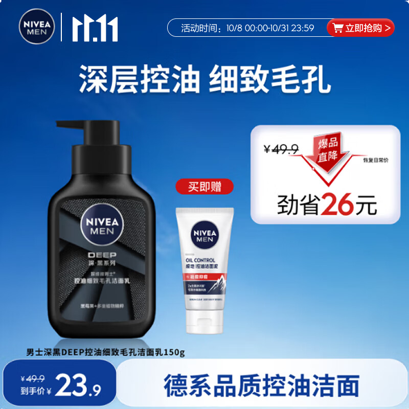 妮维雅（NIVEA）DEEP控油收缩毛孔洁面乳150g+抗痘洁面50g 男士深层清洁洗面奶