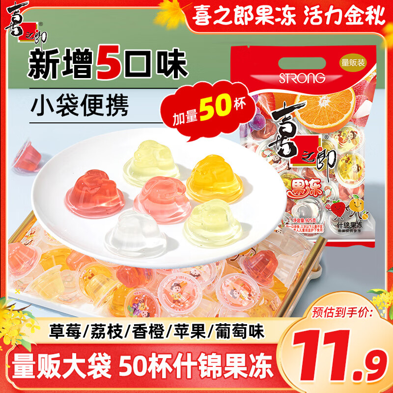 喜之郎 经典什锦果冻925g 【超级性价比50杯】 0脂 休闲儿童零食下午茶