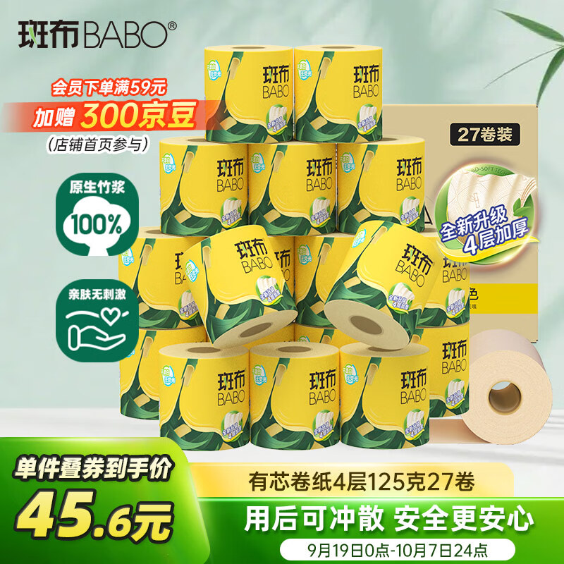 斑布有芯卷纸 4层125克*27卷 原生竹浆 立体压花 卫生纸 纸巾 整箱
