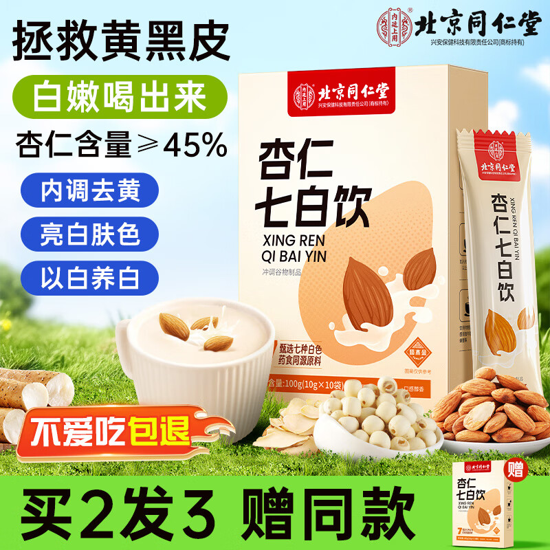 同仁堂北京同仁堂杏仁七白饮杏仁粉山药莲子百合茯苓冲饮即食早代餐10袋