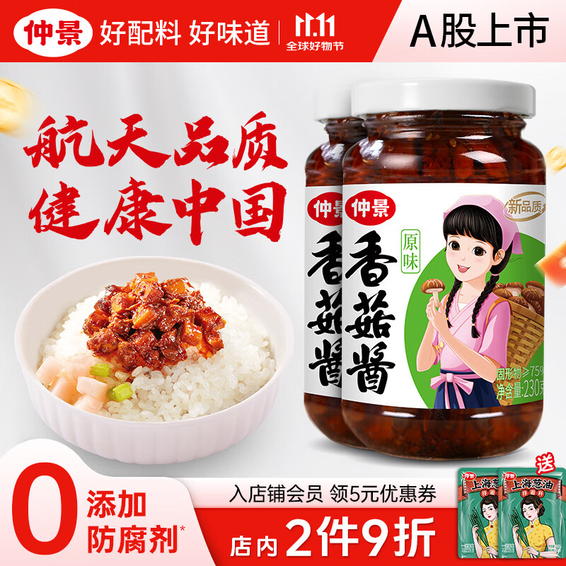 仲景 香菇酱原味230gx2瓶