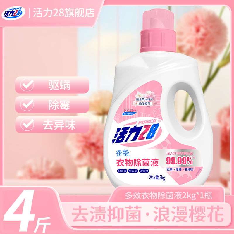 先领19-9补贴券 活力28 衣物除菌液2kg 到手11.9元;折2.9/斤 - 线报酷 先领19-9补贴券 活力28 衣物除菌液2kg 到手11.9元;折2.9/斤 - 线报酷