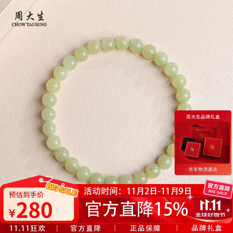 周大生和田玉手链单圈手串单珠约6mm  附证书