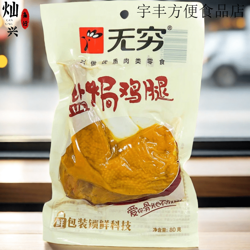 無(wú)窮鹽焗雞腿80g雞翅65g真空獨(dú)立包裝即食雞肉類(lèi)食品辦公休閑零食 【1袋】鹽焗雞腿80g
