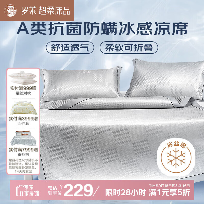 罗莱家紡 格调 A类 提花冰丝席凉席抗菌防螨 双人三件套 灰色 150*200