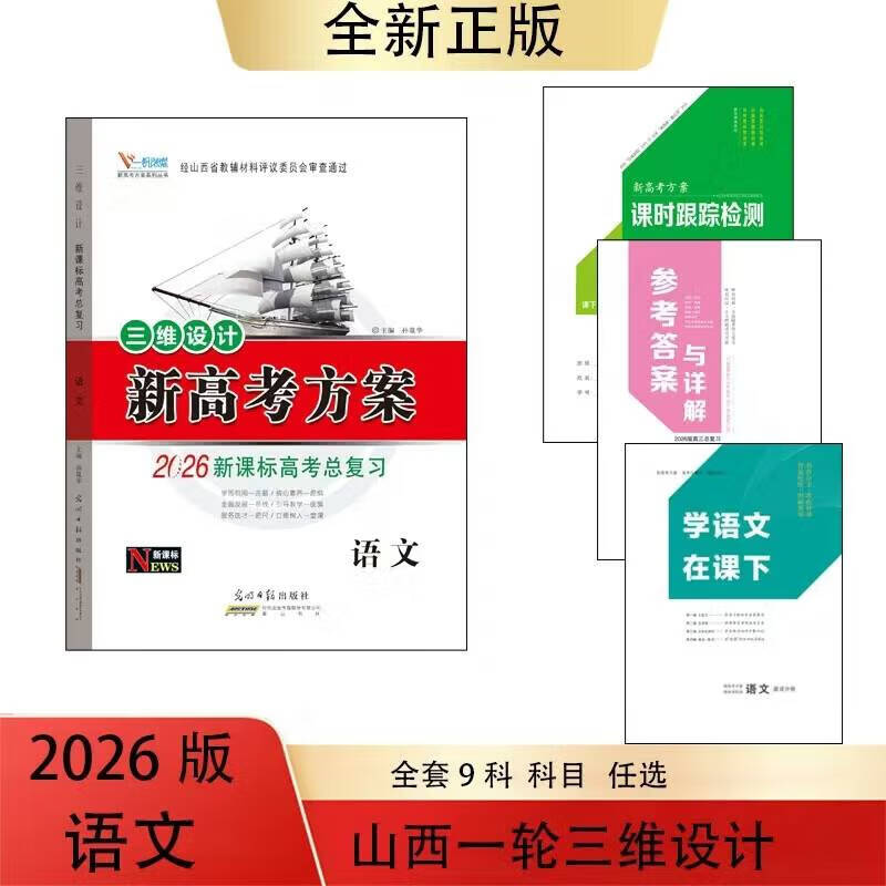 2026新课标高考总复习三维设计语文数学英语物理化学生物政治历史地理全册现货速发 2026语文新高考 高中三年级