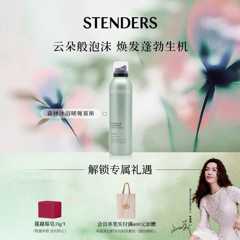 施丹兰（STENDERS）森林啫喱慕斯200ml 沐浴慕斯自发泡留香沐浴露 男女友生日礼物