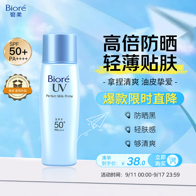 碧柔（Biore）轻透倍护防晒乳液40ml面部身体隔离防晒霜防紫外线户外军训通勤