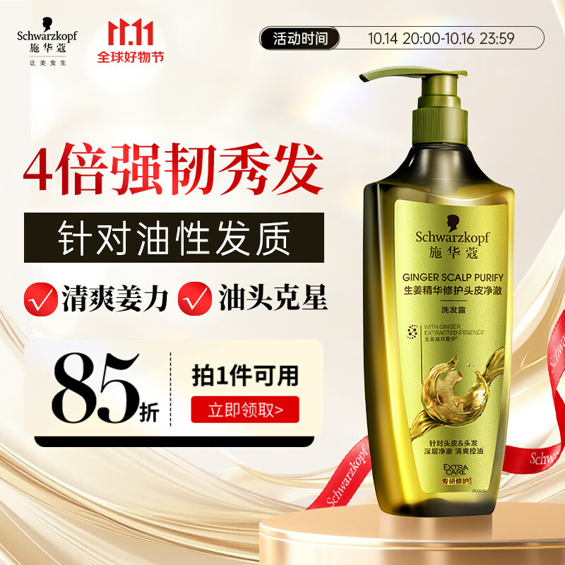 施华蔻（Schwarzkopf）生姜精华洗发露600ml  持久控油清爽蓬松洗发水 无硅油洗头膏