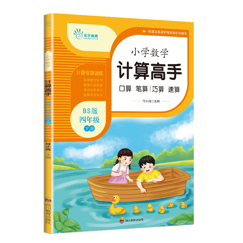 乐乎教育·小学数学计算高手BS（北师版）：四年级下册 图书