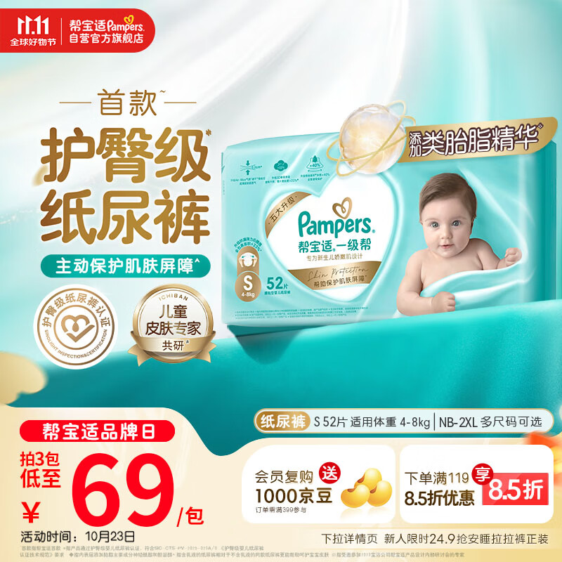 帮宝适【护臀级】一级帮新生儿纸尿裤尿不湿尿布添加类胎脂超薄透气S52
