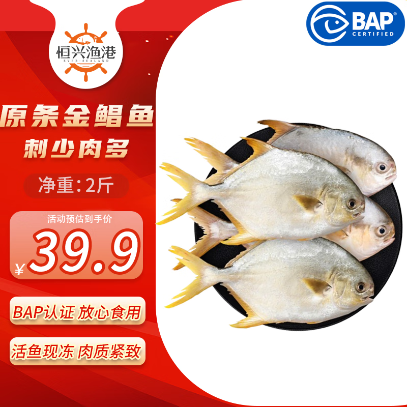 恒兴食品 原条金鲳鱼净重2斤/4条装 BAP认证海鲜生鲜深海鱼火锅食材 