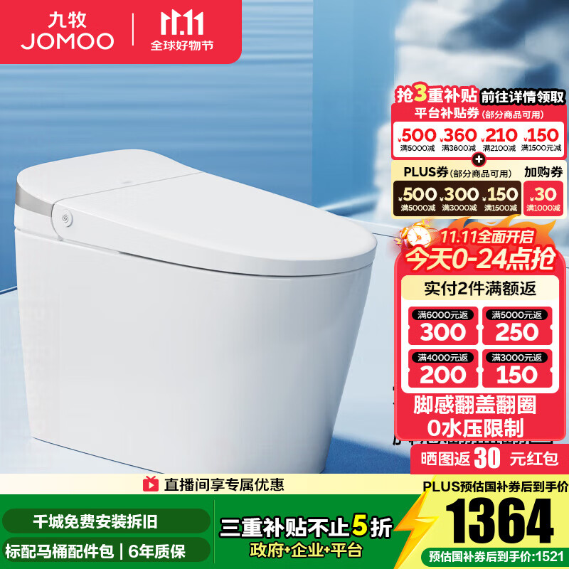 九牧（JOMOO）轻智能马桶无水压限制脚感翻盖翻圈免触无棱易洁抗菌坐便器SQ8640 无水压脚感翻盖翻圈  305 坑距【290-390以内选择】