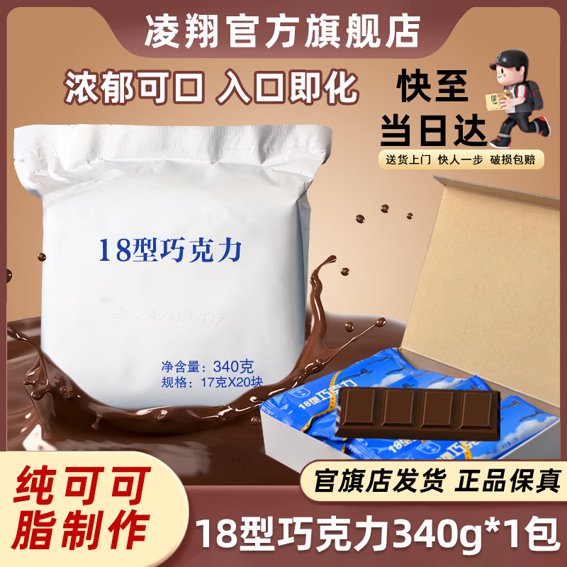 凌翔10型牛奶巧克力华宝无糖黑巧纯可可零食礼盒【顺丰发货】高能量 【顺丰包邮18型巧克力】17g*20条醇香型